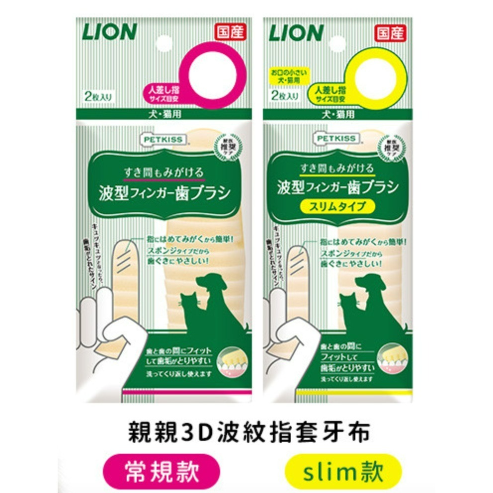 【毛孩公館】 日本獅王 LION 親親3D波紋指套牙布 PetKiss 犬貓口腔護理 牙刷 牙膏 牙垢 犬貓適用 2枚入-細節圖2