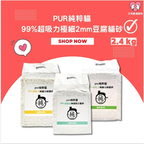 【毛孩公館】PUR 純粹貓 99%超吸力極細2mm豆腐貓砂 天然豆腐砂 貓砂 豆腐砂 可沖馬桶貓砂