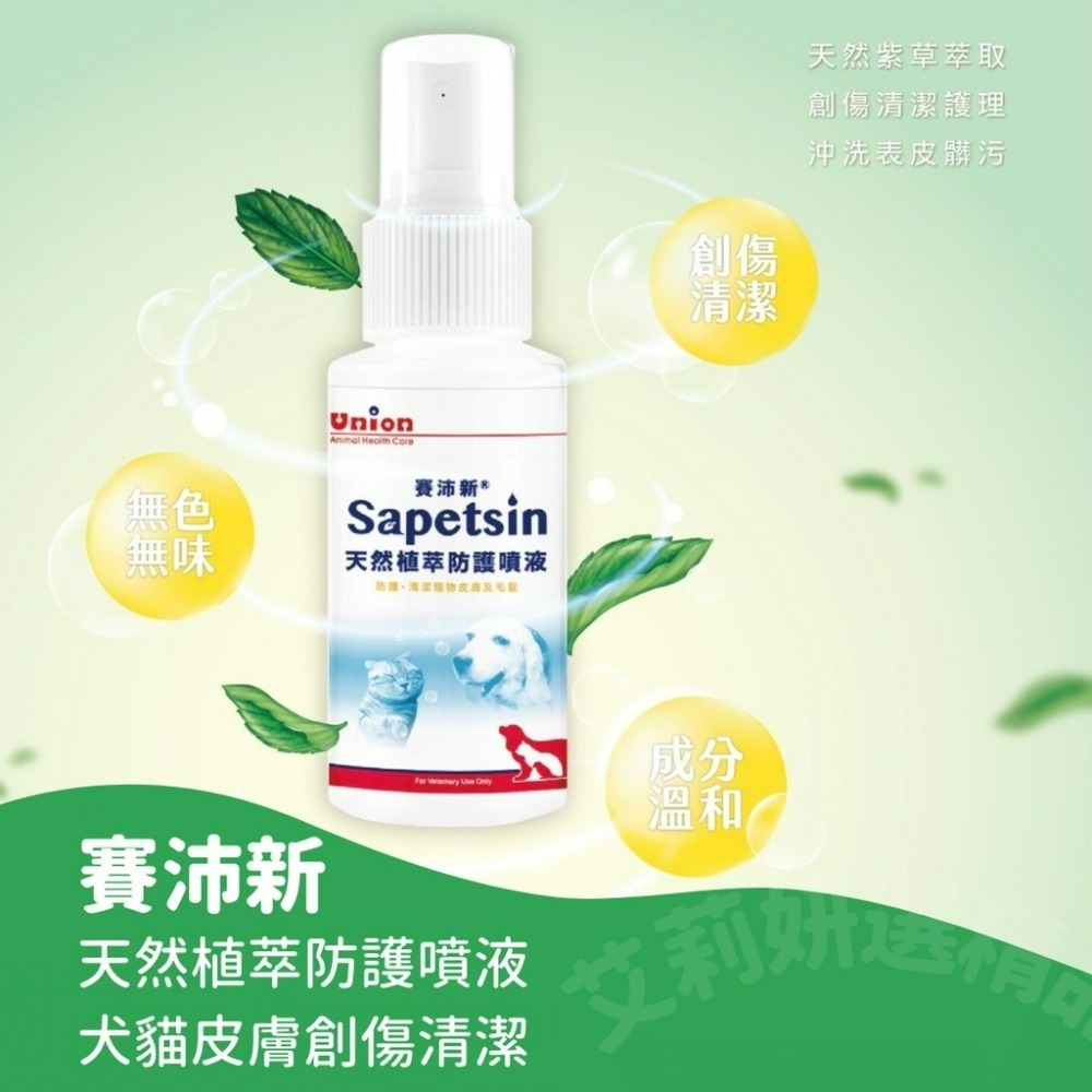 【毛孩公館】賽沛新 Sapetsin 天然植萃防護噴液 Union 清潔皮膚毛髮 創傷清潔護理 寵物皮膚保健 寵物外用-細節圖3