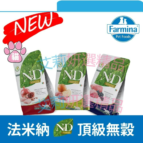 【毛孩公館】法米納 ND 貓飼料 無榖天然糧 Farmina 雞肉 羊肉 野豬蘋果 WDJ推薦