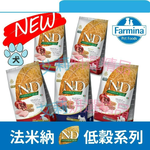 【毛孩公館】法米納 ND 狗飼料 天然低穀 Farmina 雞肉石榴 羊肉藍莓 幼犬 老犬 懷孕犬