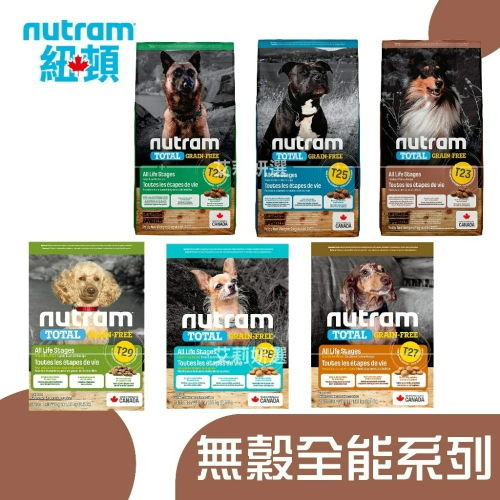 【毛孩公館】紐頓 nutram 無穀全能系列 大包裝 T23 T25 T26 T27 T28 T29 全齡犬