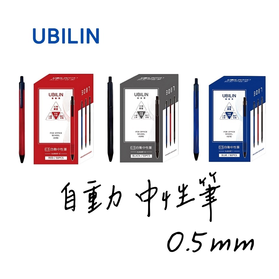 UBILIN優筆霖 0.5自動中性筆 原子筆 筆 黑色原子筆 藍色原子筆 0.5mm原子筆 紅筆 全新文具-細節圖2