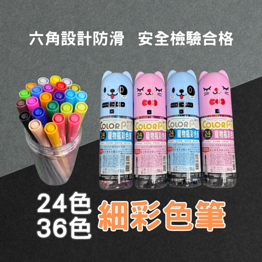 UBILIN 寵物瓶彩色筆 彩色筆 24色 36色 通過安全檢驗 美術課 彩繪 水性彩色筆 兒童彩繪 畫筆 麥克筆 螢光-細節圖2
