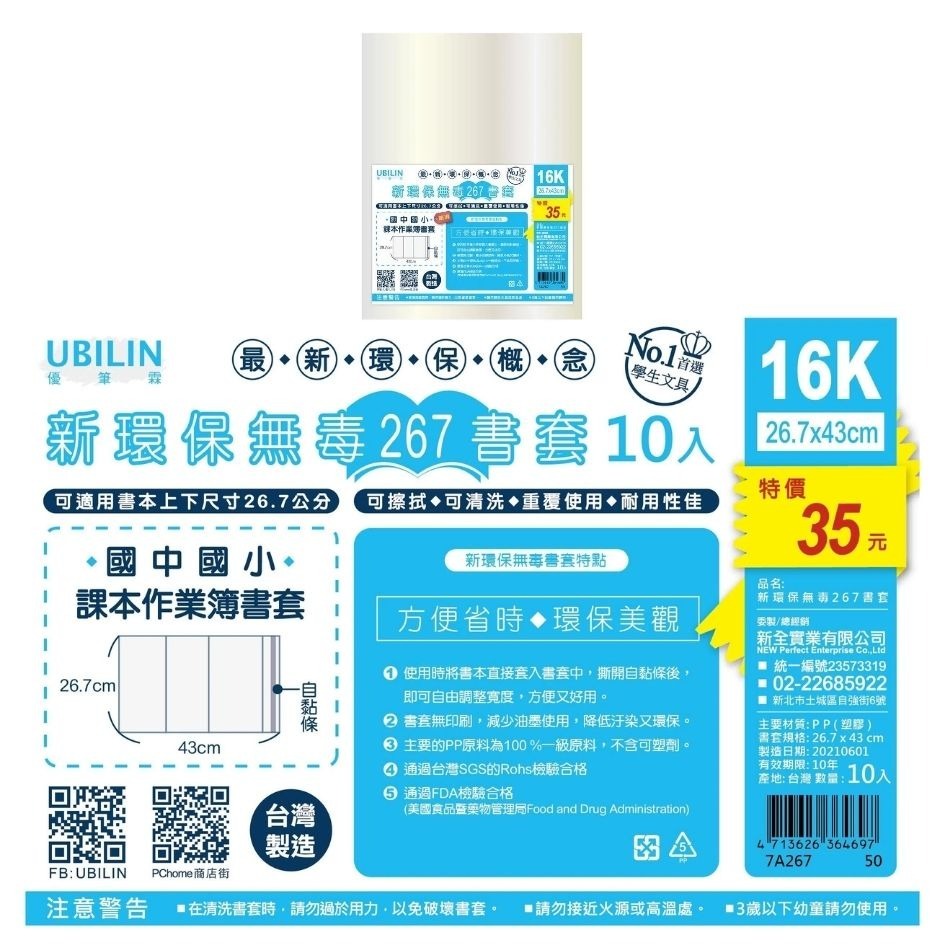 環保書套 超值多入組 UBILIN優比霖 書套 A4書套 16K 學生書套 課本書套 作業簿 自黏書套 保護套 書本保護-細節圖3