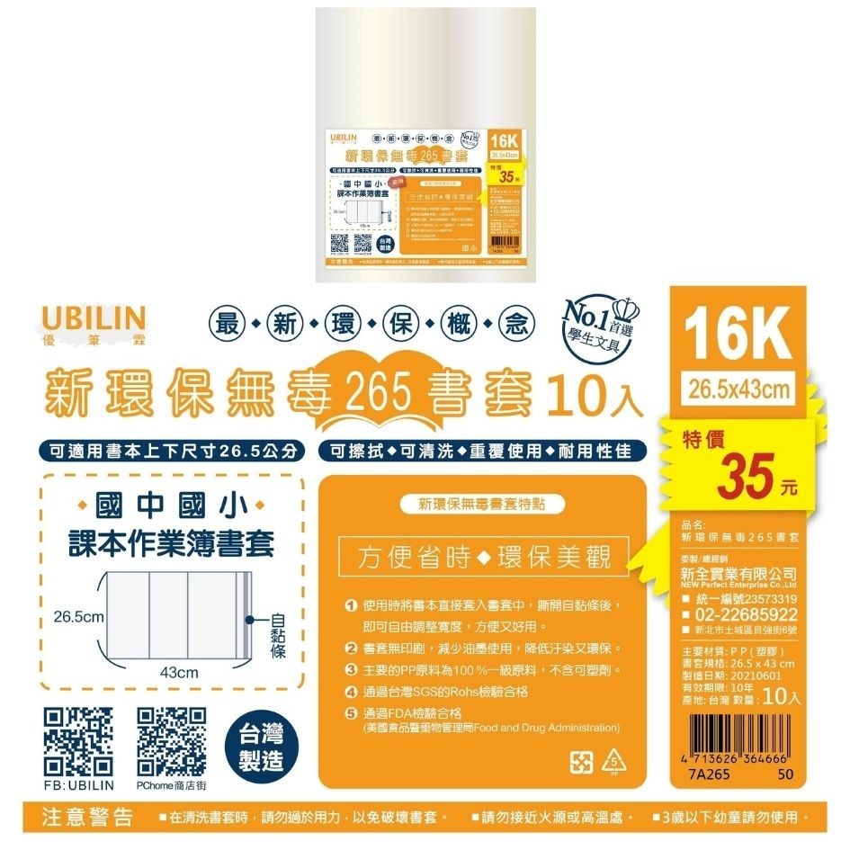 環保書套 超值多入組 UBILIN優比霖 書套 A4書套 16K 學生書套 課本書套 作業簿 自黏書套 保護套 書本保護-細節圖4