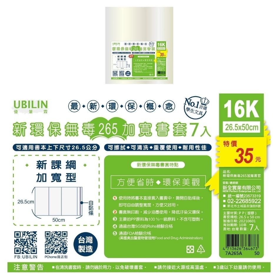 環保書套 超值多入組 UBILIN優比霖 書套 A4書套 16K 學生書套 課本書套 作業簿 自黏書套 保護套 書本保護-細節圖5