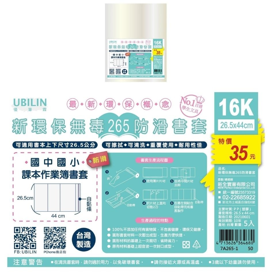 環保書套 超值多入組 UBILIN優比霖 書套 A4書套 16K 學生書套 課本書套 作業簿 自黏書套 保護套 書本保護-細節圖6