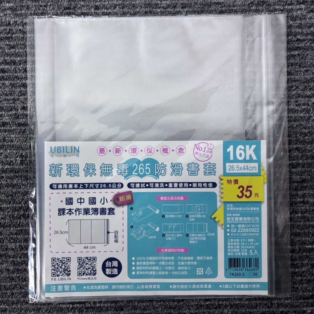 環保書套 超值多入組 UBILIN優比霖 書套 A4書套 16K 學生書套 課本書套 作業簿 自黏書套 保護套 書本保護-規格圖7