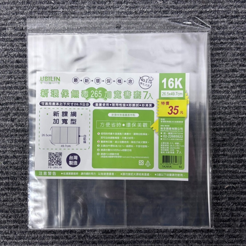環保書套 超值多入組 UBILIN優比霖 書套 A4書套 16K 學生書套 課本書套 作業簿 自黏書套 保護套 書本保護-規格圖7