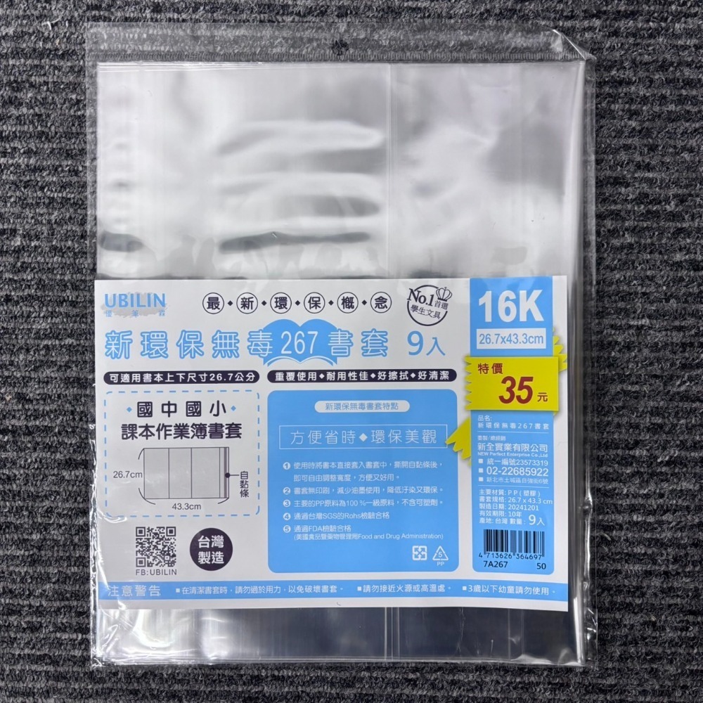 環保書套 超值多入組 UBILIN優比霖 書套 A4書套 16K 學生書套 課本書套 作業簿 自黏書套 保護套 書本保護-規格圖7