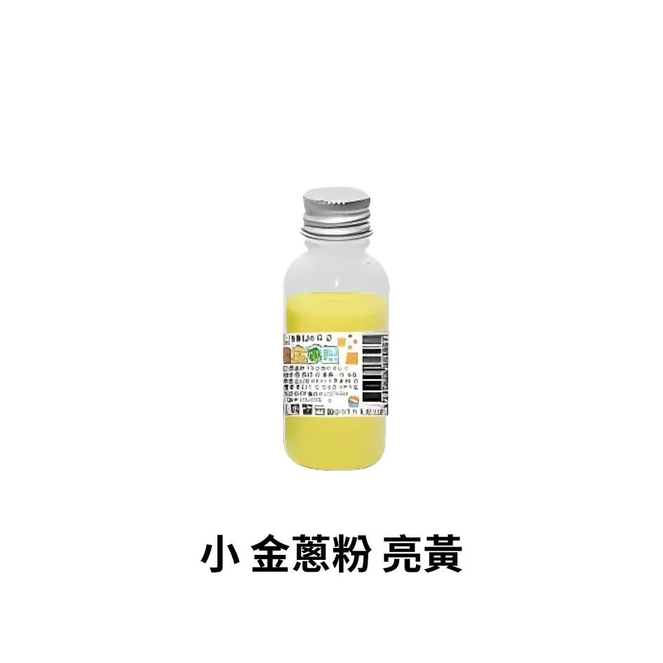 小瓶 黃