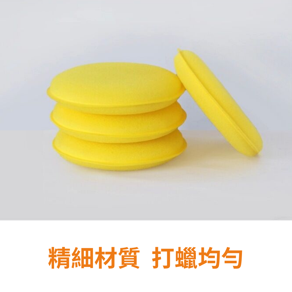 打蠟海綿 海綿 開發票 拋光海綿 上蠟綿 銅鑼燒 洗車海綿 壓邊海綿 洗車工具 汽車美容 鍍膜 洗車用品 打蠟 洗車-細節圖5