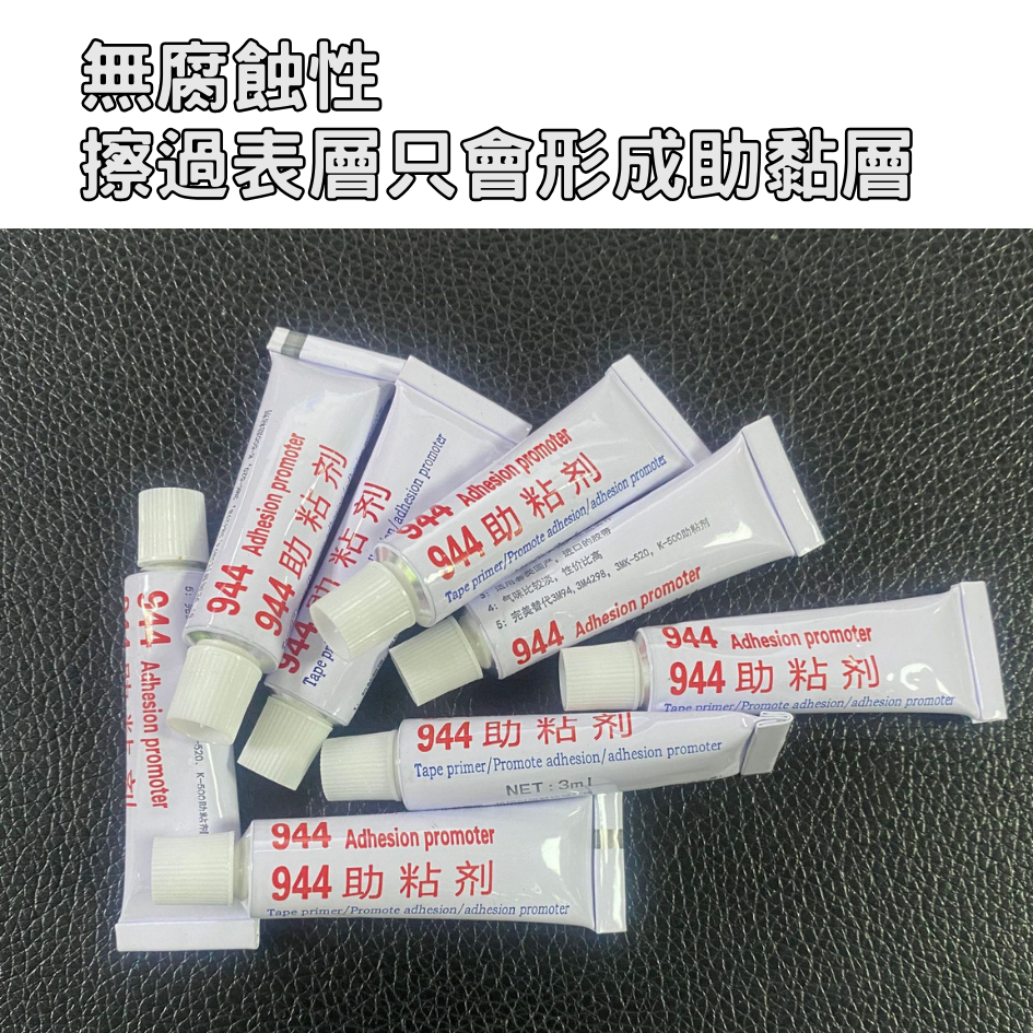 944黏著劑 強力膠 膠力強 車用周邊 助黏性 無腐蝕性-細節圖3