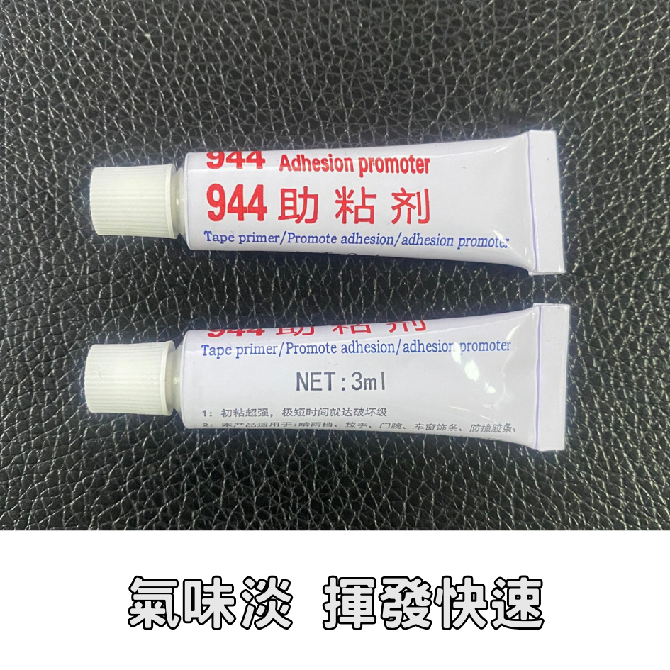 944黏著劑 強力膠 膠力強 車用周邊 助黏性 無腐蝕性-細節圖4