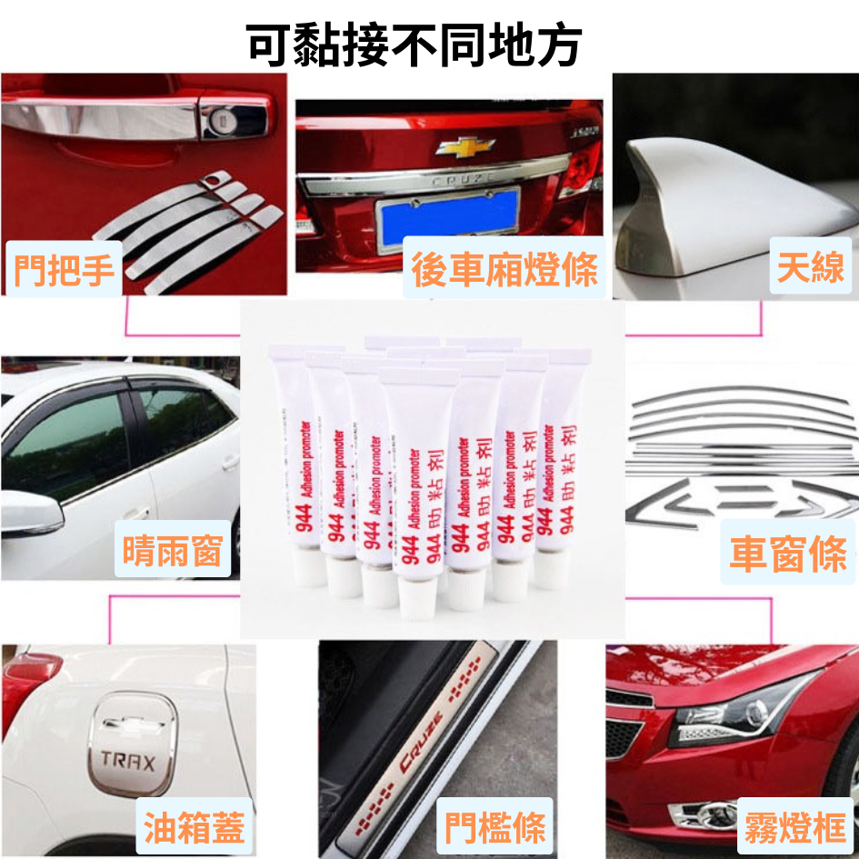 944黏著劑 強力膠 膠力強 車用周邊 助黏性 無腐蝕性-細節圖5