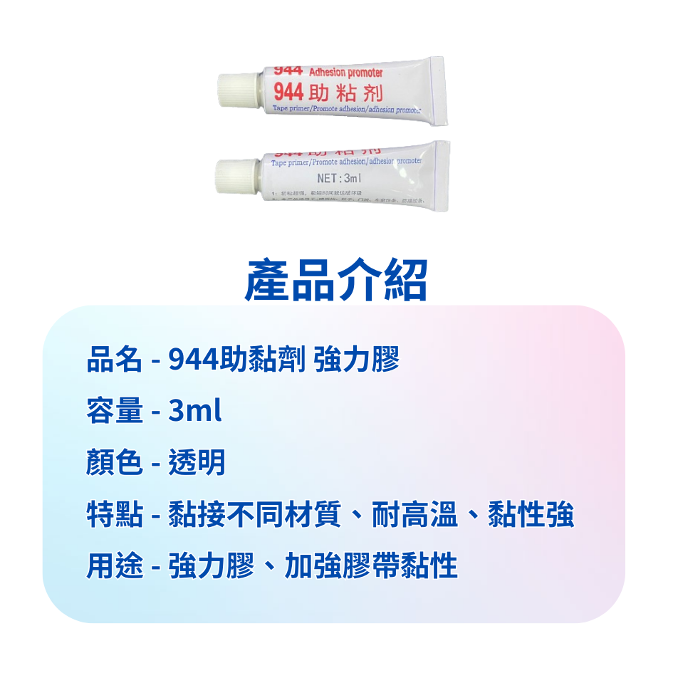 944黏著劑 強力膠 膠力強 車用周邊 助黏性 無腐蝕性-細節圖7