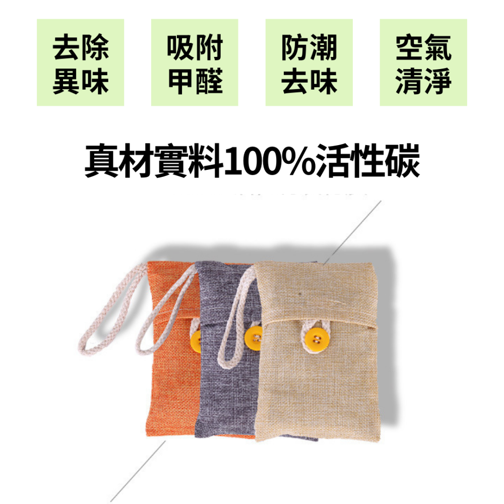 天然竹炭包 竹炭除臭包 除臭包 清淨劑 除濕包 除臭劑 香氛包 活性碳包 活性碳 竹炭包 空氣淨化 活性竹炭包-細節圖10