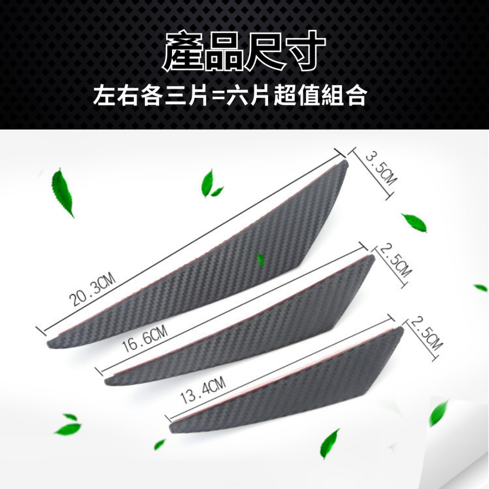 碳纖紋風刃 六件組 通用款 風刀 保險桿裝飾 防撞條 裝飾貼 保險桿裝飾 前導流配件 鋒刃 裝飾條 風刀裝飾-細節圖6
