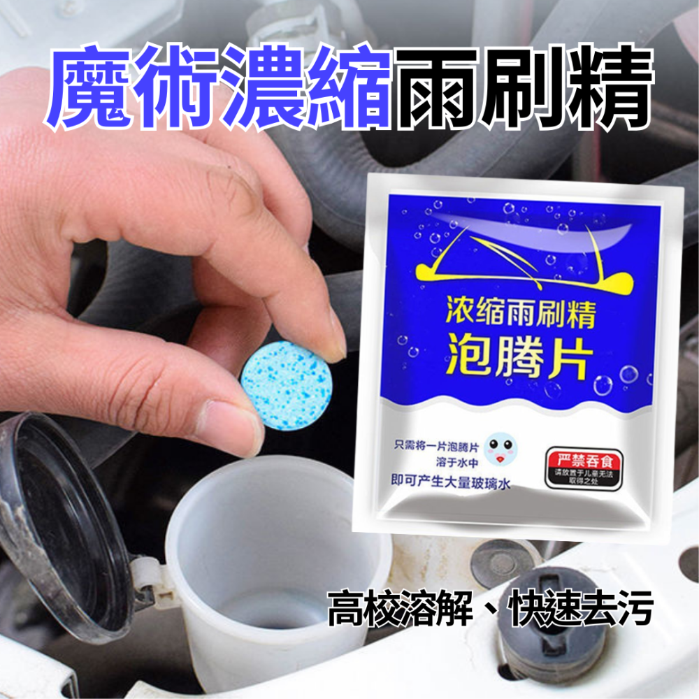 雨刷精 濃縮雨刷精 雨刷精錠 超濃縮雨刷精 發泡錠 雨刷泡騰片 濃縮雨刷精發泡錠 發泡片-細節圖2