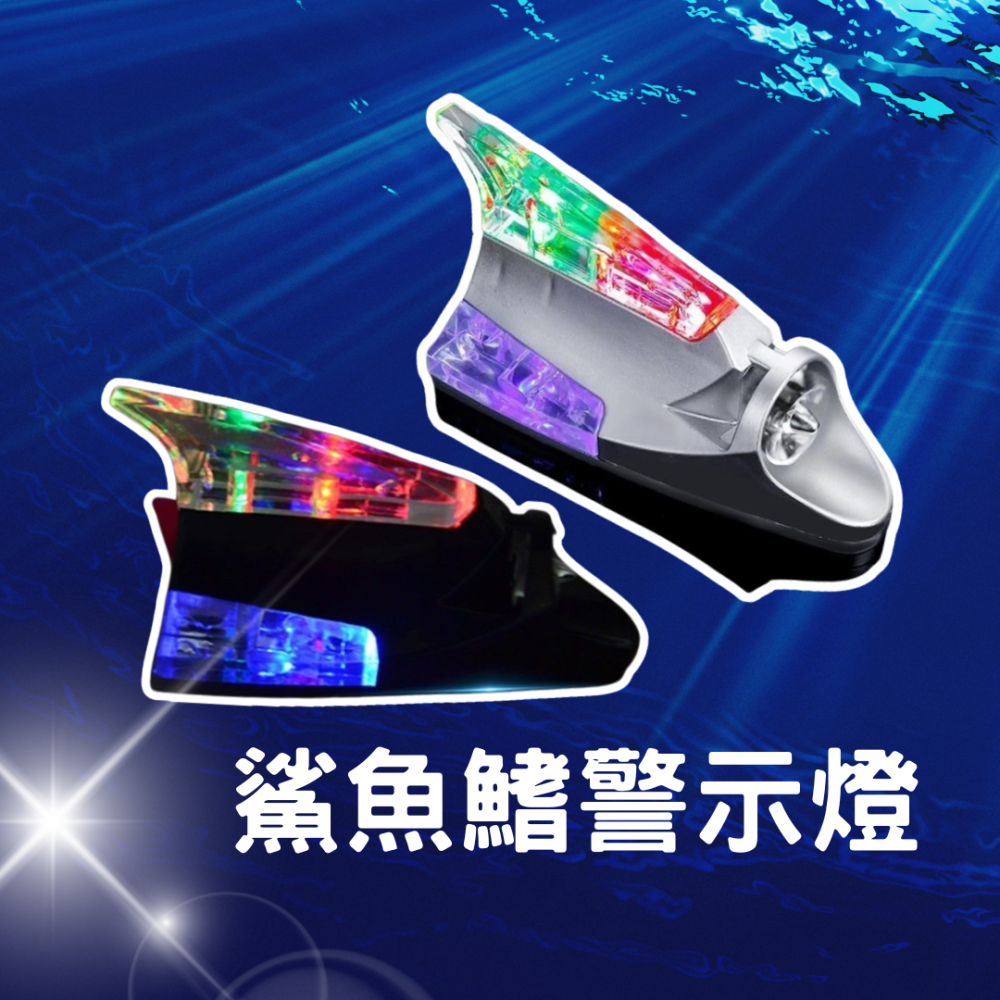 二代新款 鯊魚鰭警示燈 隔日到貨🔥 爆閃燈 贈無痕貼 LED燈 鯊魚裝飾天線 汽車天線 風力發電 警示燈 防追尾警示燈-細節圖2