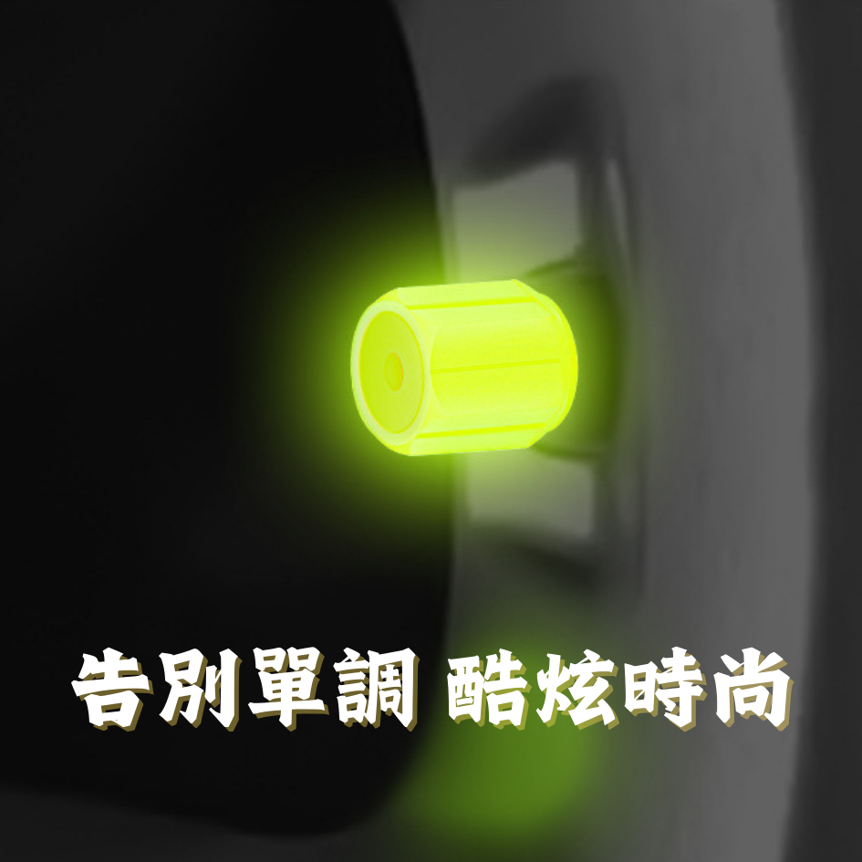 夜光氣嘴帽 螢光氣嘴帽 通用型 氣嘴塞 輪胎氣嘴帽 螢光氣嘴蓋 氣嘴帽 氣嘴蓋 機車氣嘴蓋 汽車氣嘴蓋-細節圖6