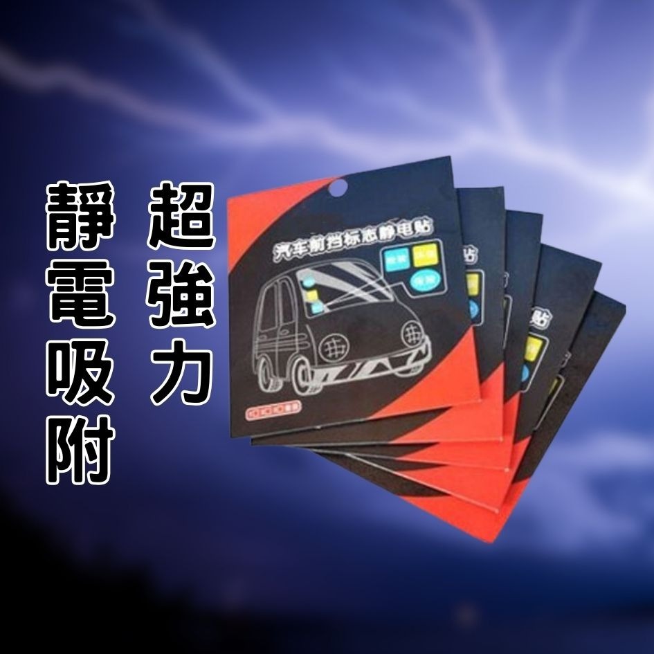 靜電貼 超值2片裝⚡️ 靜電保護貼 車貼 汽車靜電貼 行車記錄器專用 擋風玻璃靜電貼 保養貼車用-細節圖2