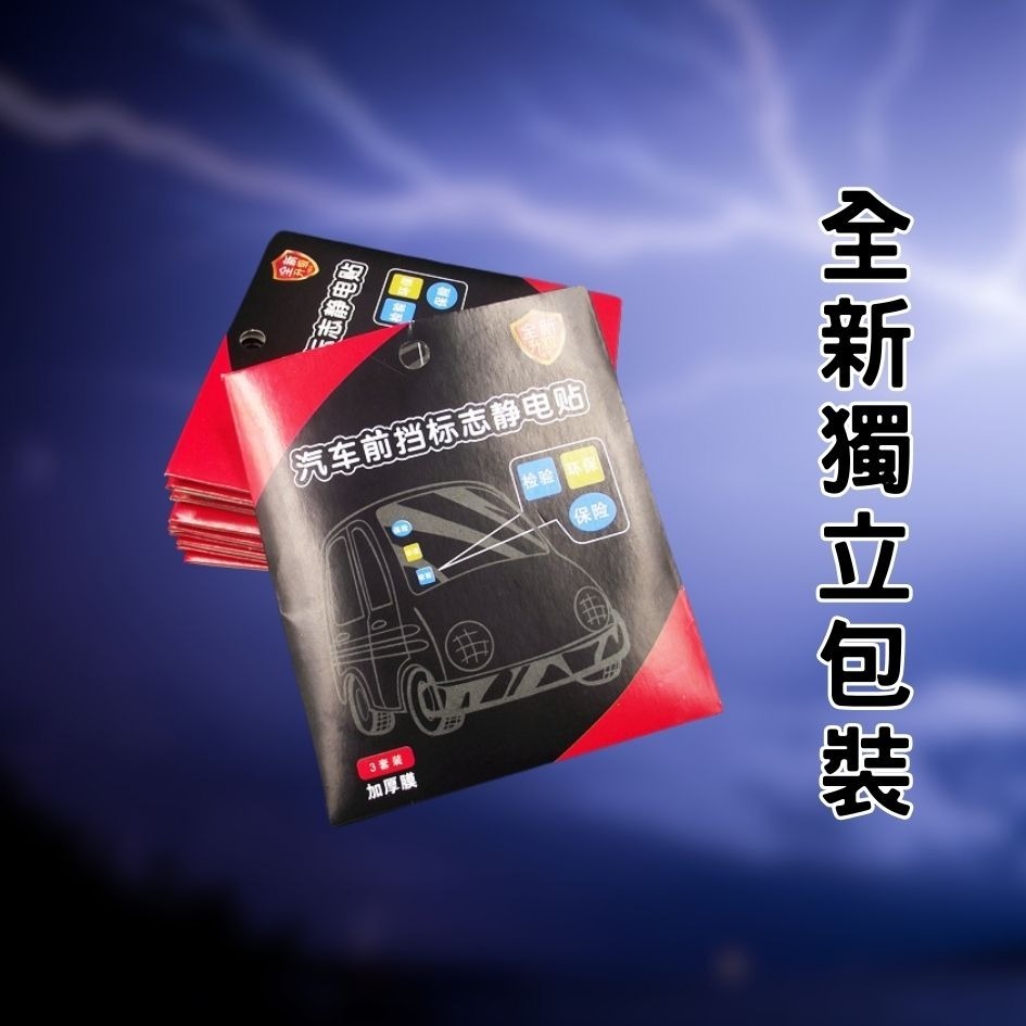 靜電貼 超值2片裝⚡️ 靜電保護貼 車貼 汽車靜電貼 行車記錄器專用 擋風玻璃靜電貼 保養貼車用-細節圖3