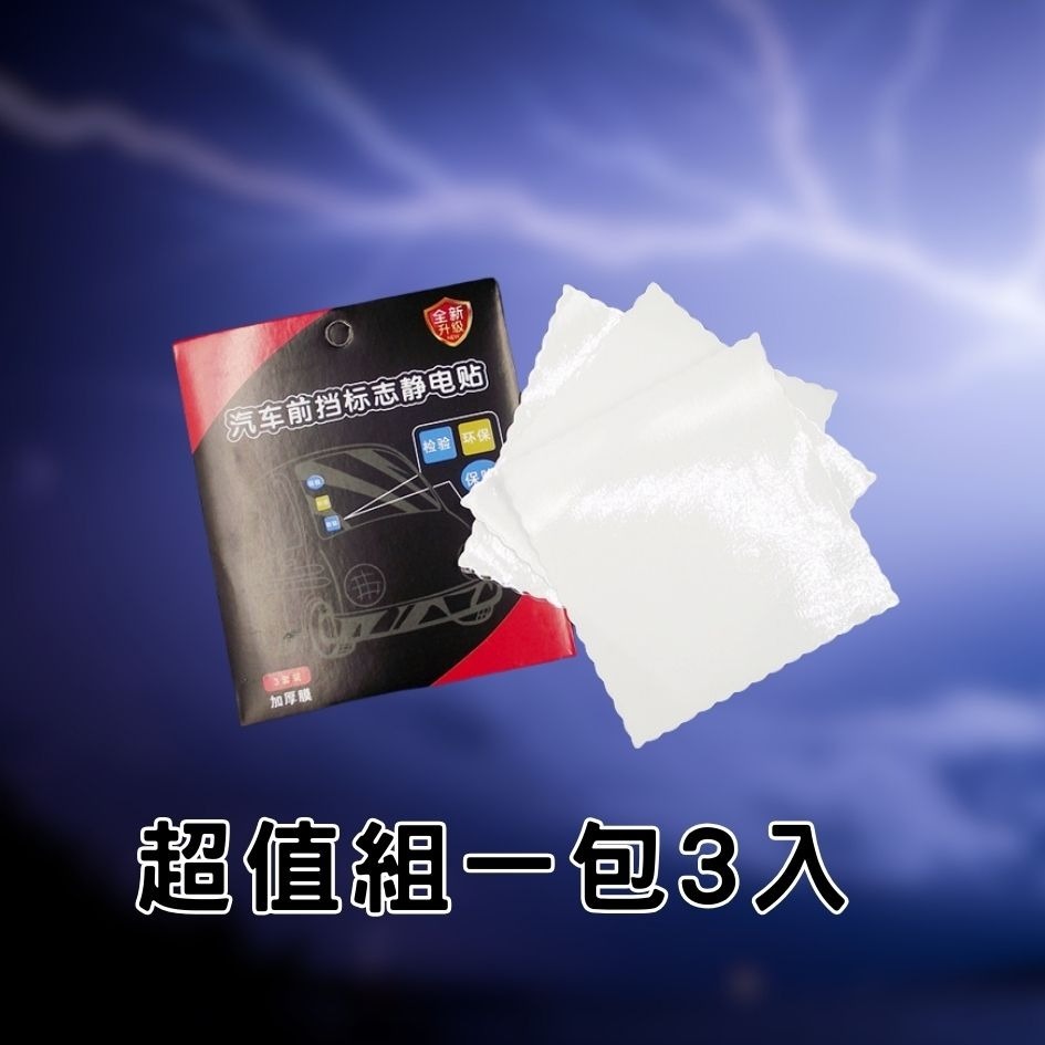 靜電貼 超值2片裝⚡️ 靜電保護貼 車貼 汽車靜電貼 行車記錄器專用 擋風玻璃靜電貼 保養貼車用-細節圖4