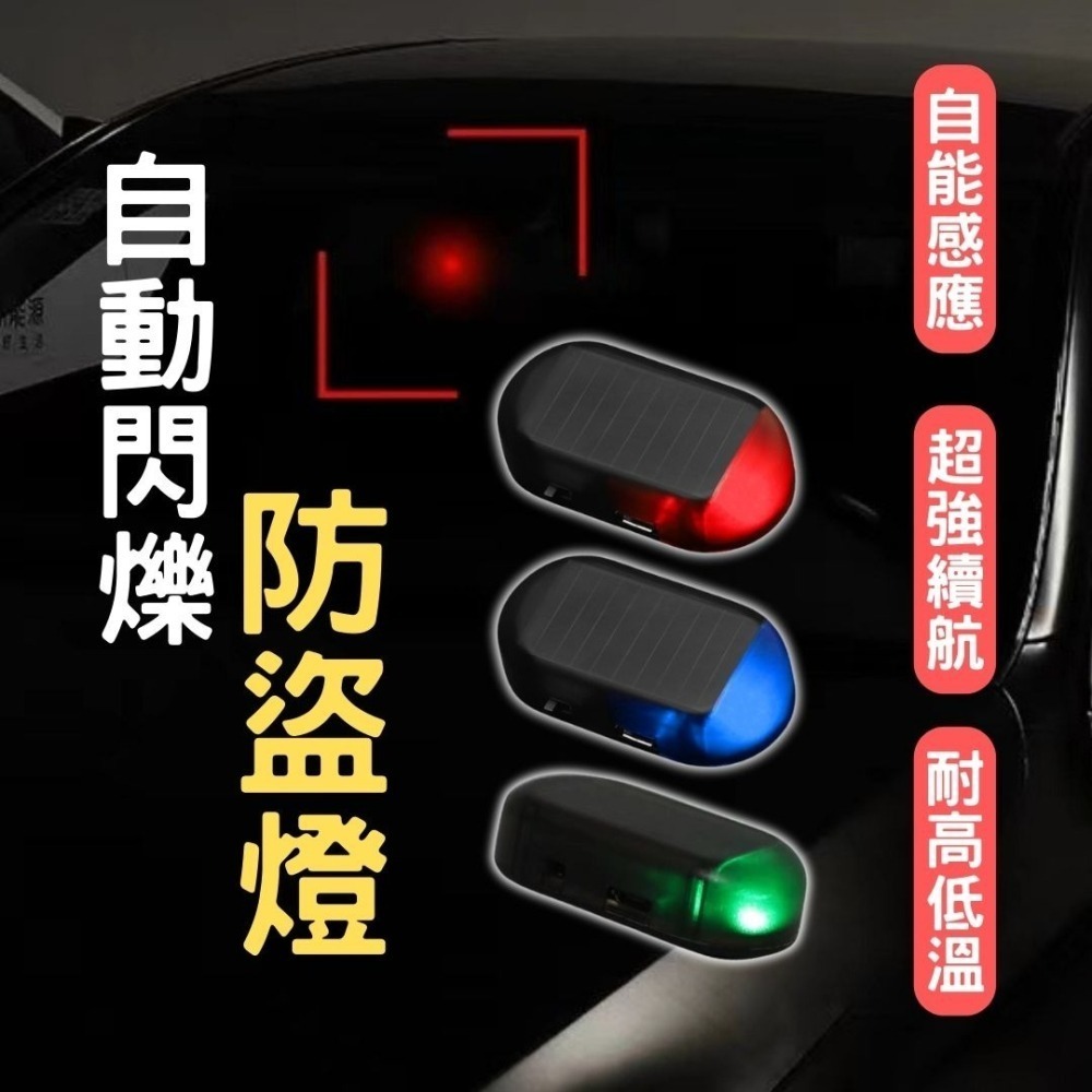 太陽能防盜燈 閃光燈 車用假警報器 防盜警示燈 模擬防盜器 汽車防盜器 車門警示燈 車內信號燈 防盜燈-細節圖3