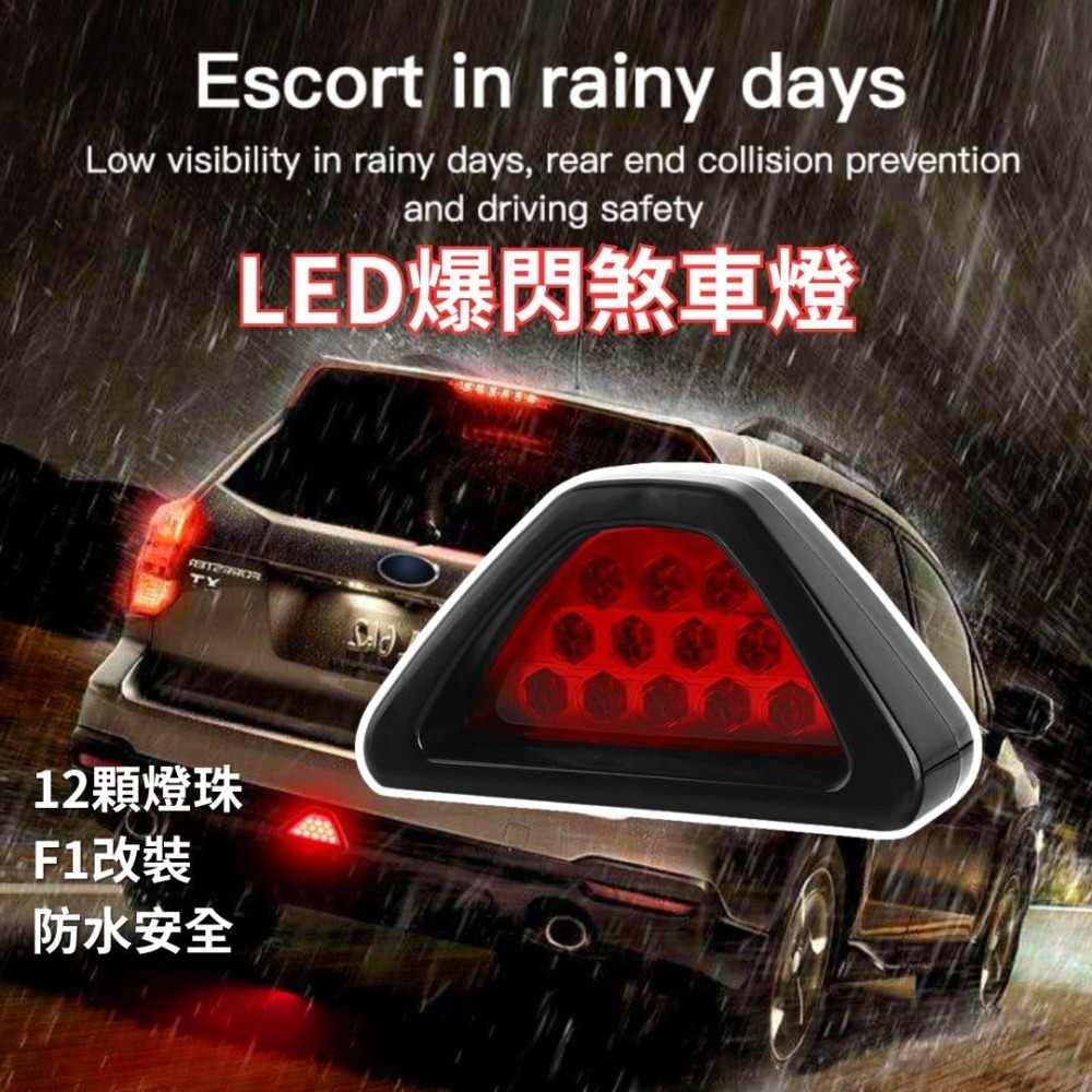 【竣天】F1 刹車燈 LED 爆閃燈 後霧燈 警示燈 通用型 汽車改裝 改裝煞車燈 閃燈 12顆 競賽尾燈 保桿燈-細節圖2