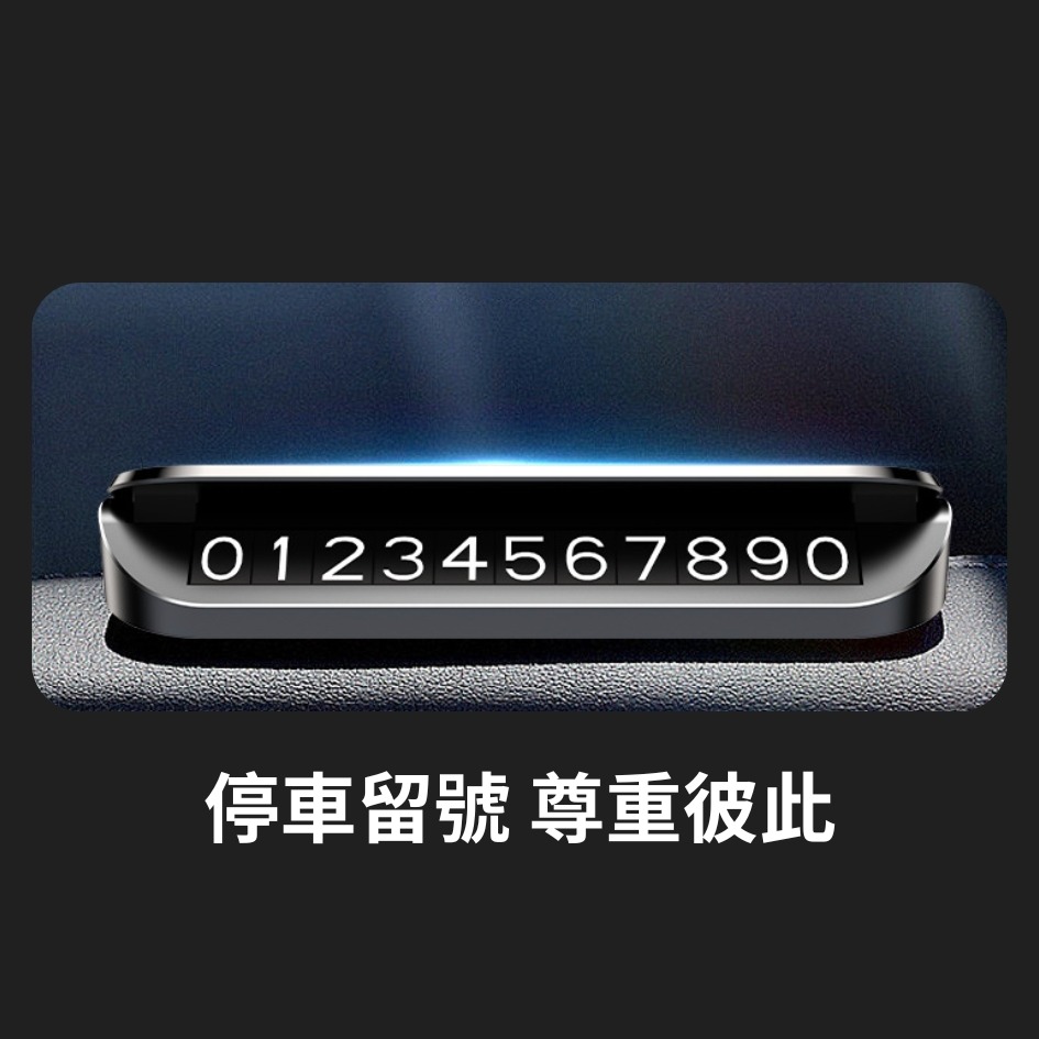 新北出貨🔥 鋁合金 車用隱藏號碼牌 磨砂款 臨停號碼牌 電話號碼牌 鋁閤金材質 臨時停車牌 夜光停車牌 臨停車牌-細節圖6