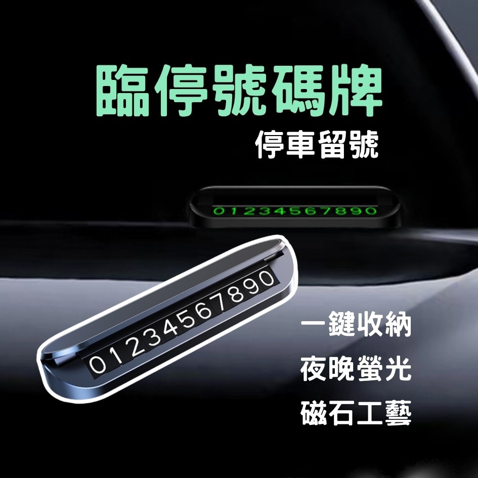 新北出貨🔥 鋁合金 車用隱藏號碼牌 磨砂款 臨停號碼牌 電話號碼牌 鋁閤金材質 臨時停車牌 夜光停車牌 臨停車牌-細節圖2
