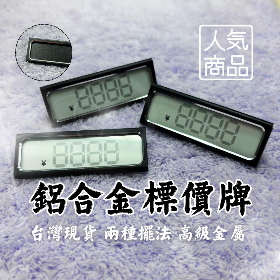 標價牌🔥立牌展示架 價格牌 鋁合金標價牌 高級款 商品標價牌 價碼牌 價格標示牌 展示牌 標籤紙-細節圖2