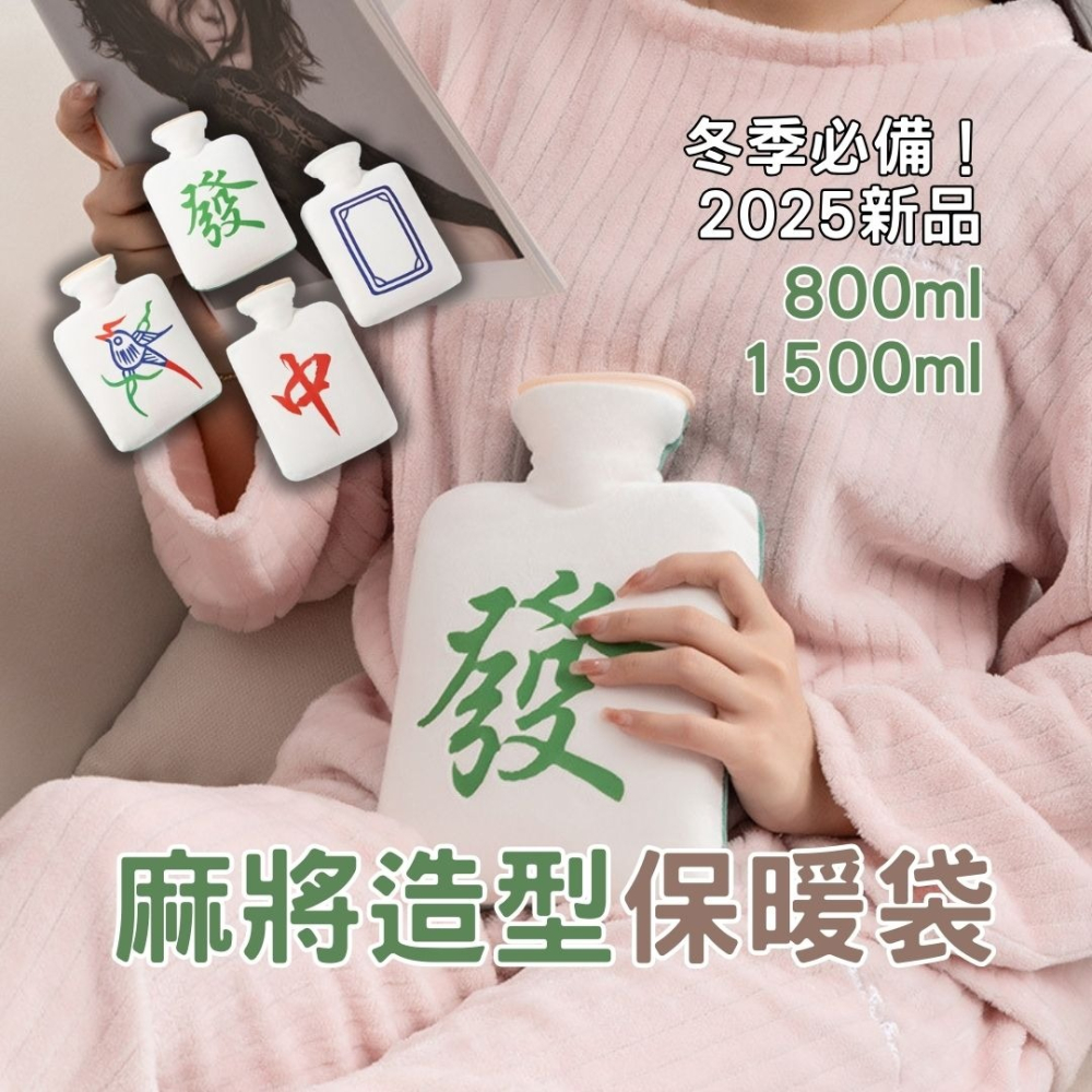 麻將造型保暖袋 暖手袋 附贈背帶 暖手寶 過年打牌必備 熱水袋 保暖袋 冬季必備 隨身暖手寶 交換禮物 暖暖包 台灣現貨-細節圖6