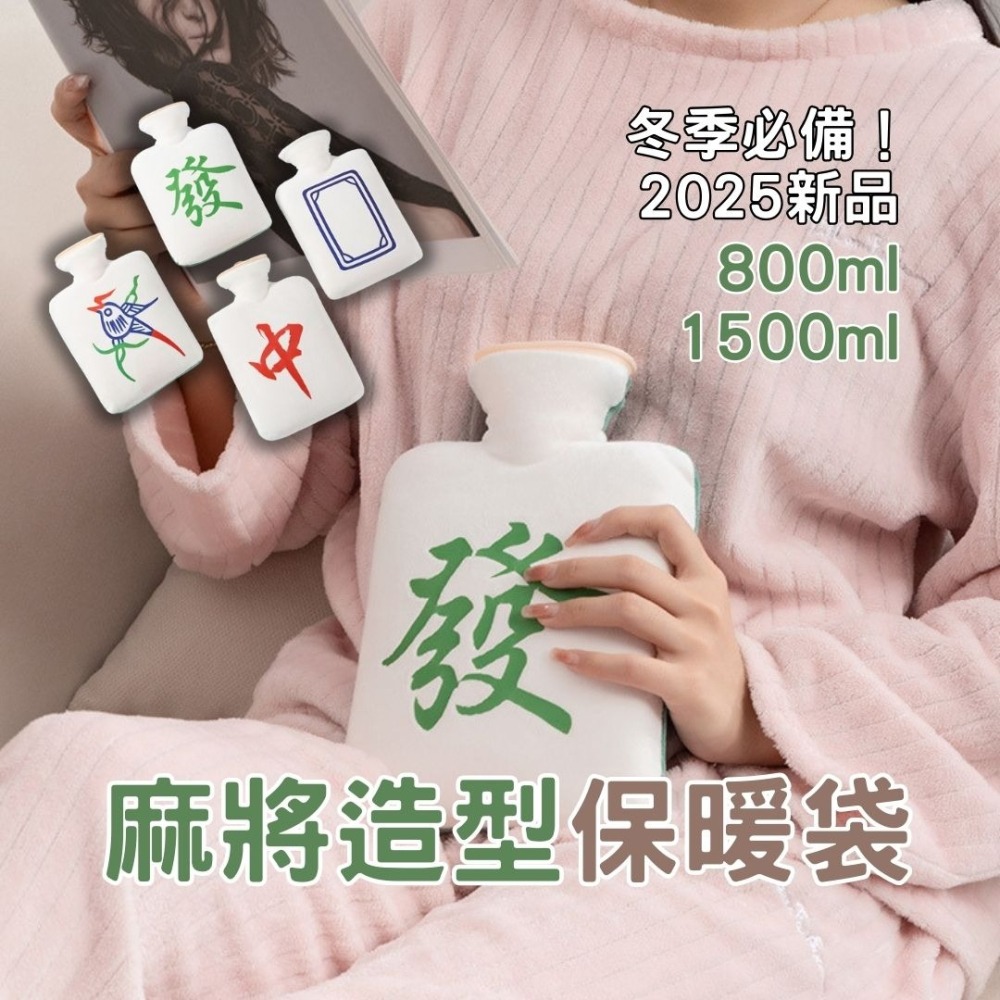 麻將造型保暖袋 暖手袋 附贈背帶 暖手寶 過年打牌必備 熱水袋 保暖袋 冬季必備 隨身暖手寶 交換禮物 暖暖包 台灣現貨-細節圖6
