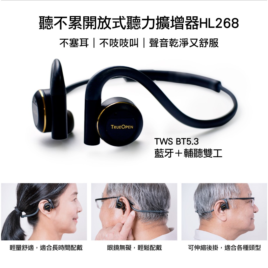 【獨家授權】ToPlay聽不累 開放式 藍牙聽力擴增器 TrueOpen HL268 聽力擴增器 輔聽器 台灣大哥大-細節圖5
