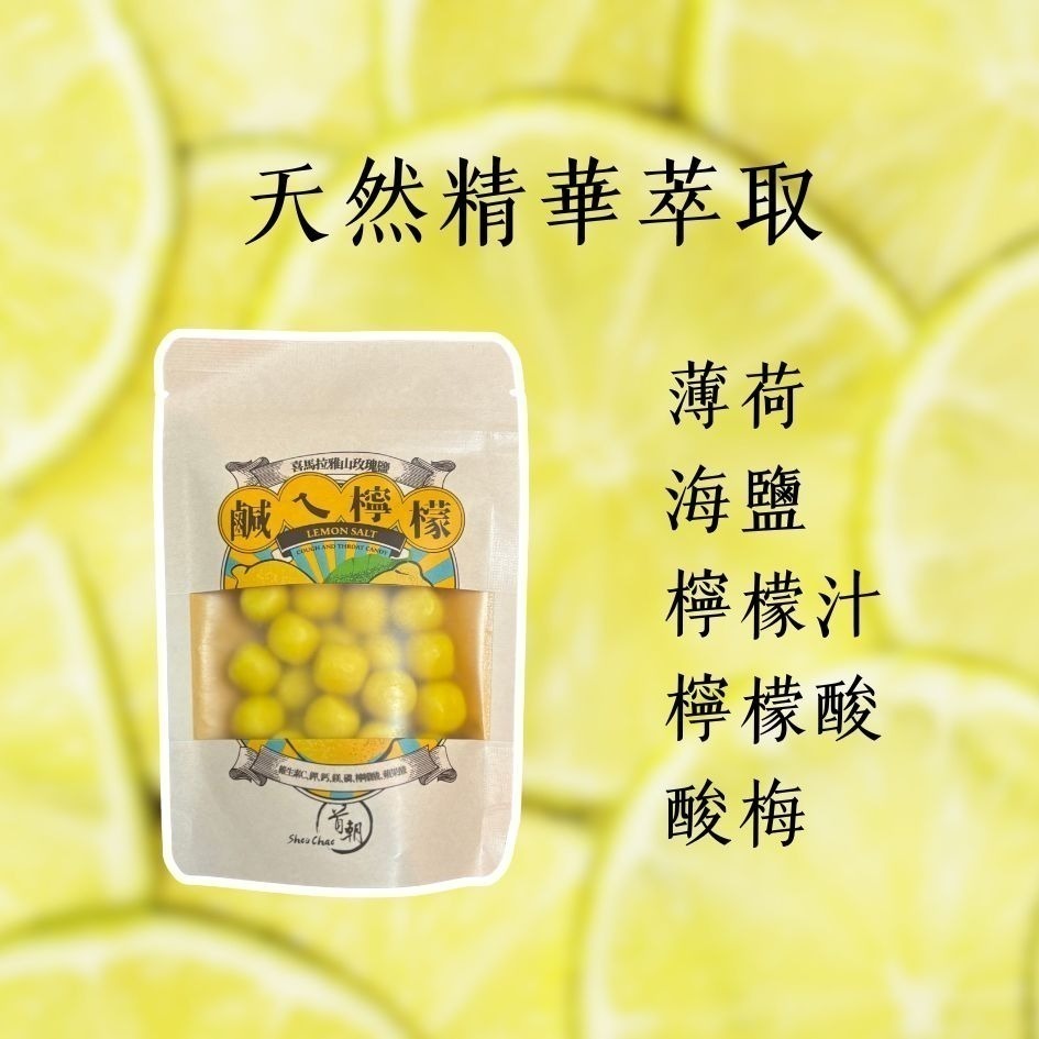 新品上市🔥 首朝 檸檬菓 玫瑰鹽檸檬 金山老街 潤喉糖 潤喉 首朝食品 獨家漢方 八仙果 枇杷膏 現貨-細節圖4