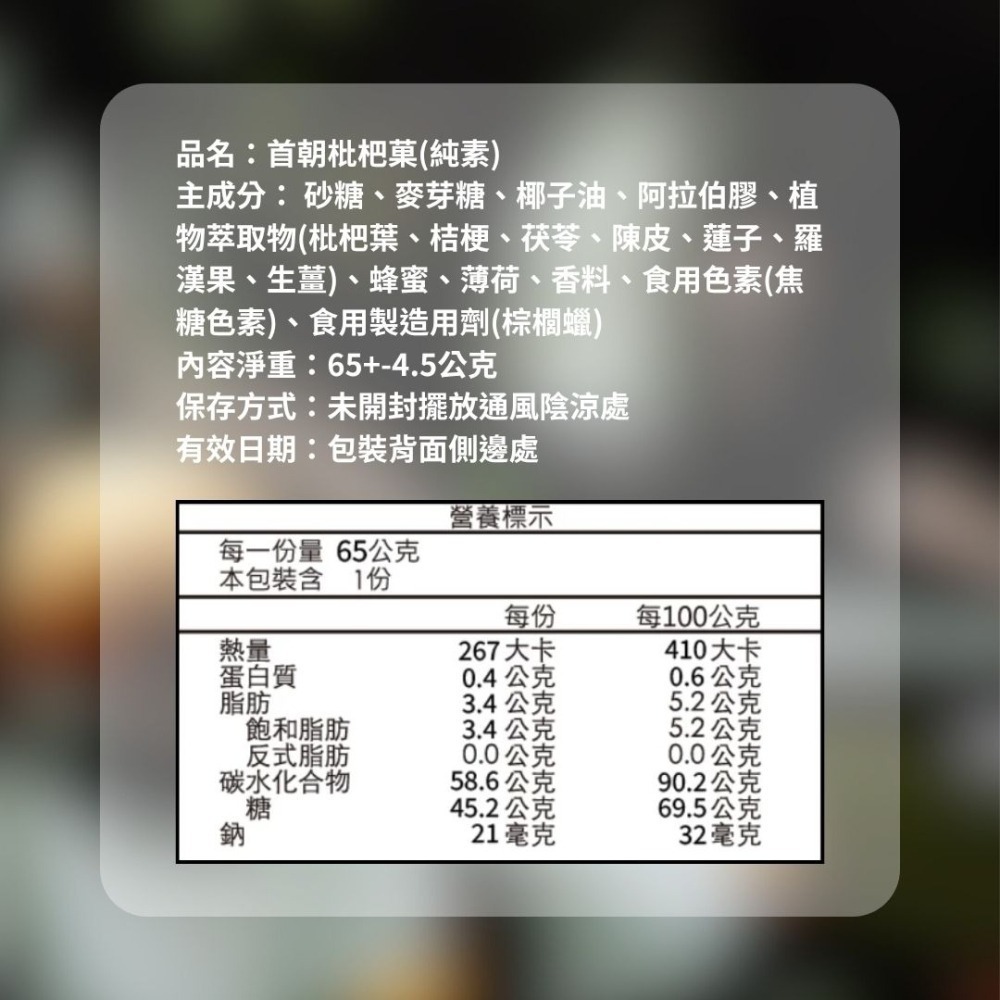 首朝 枇杷果 金山老街 素食 陳年川貝 八仙果 枇杷膏 枇杷糖 軟喉糖 潤喉糖 潤喉 公司貨 首朝枇杷菓-細節圖7