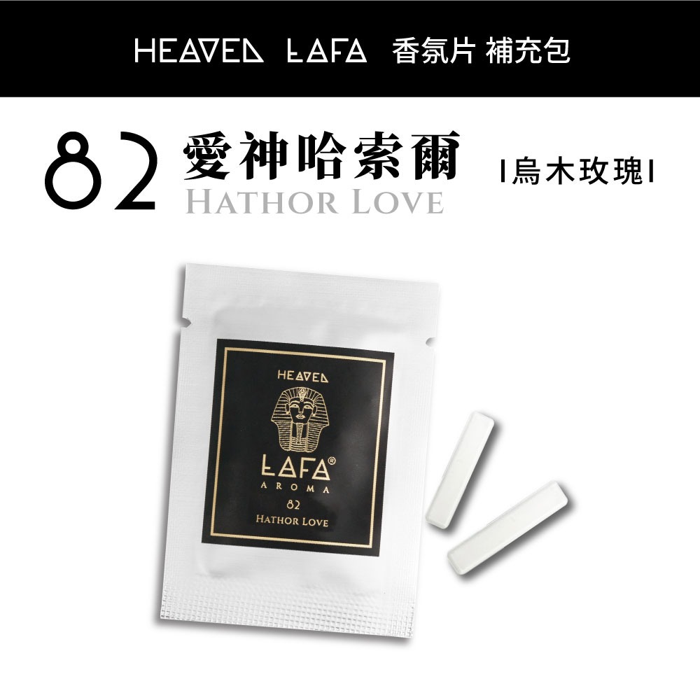 HEAVEN LAFA 補充包 金磚車香 單包 一包2入 三代PRO 補充 埃及金磚 車用擴香 通用款 車用 香氛-規格圖6