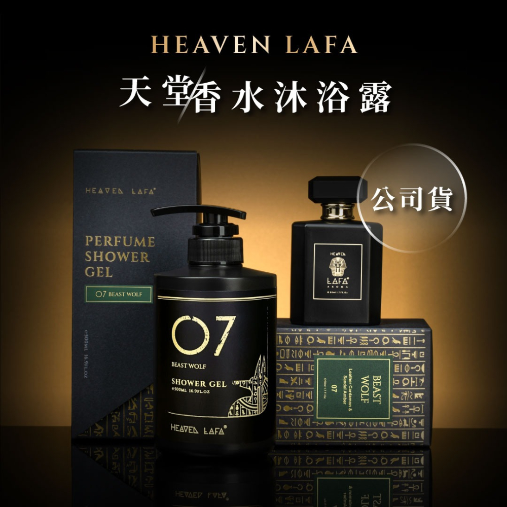 HEAVEN LAFA 香水沐浴露 沐浴露 5倍精油 沐浴乳 天堂費洛香 香氛 500ml 神獸阿努比-細節圖2
