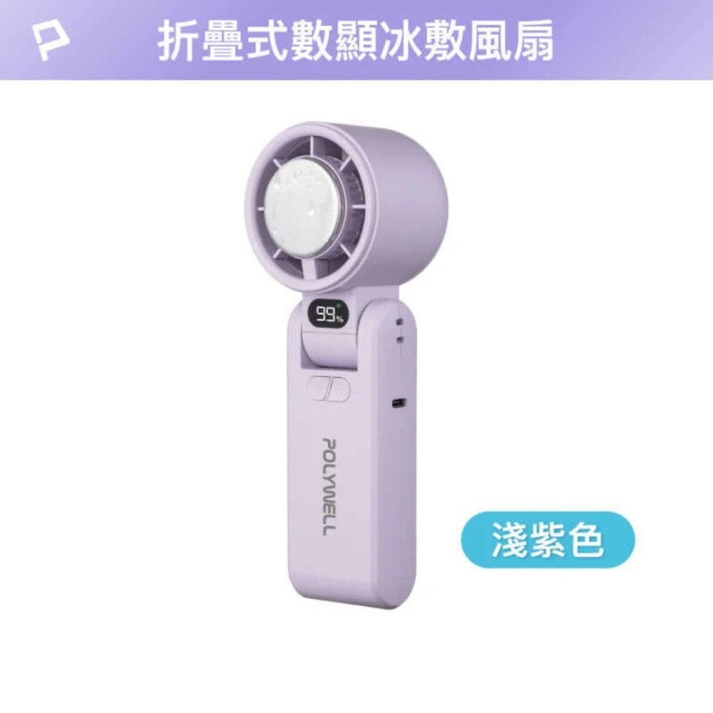 【POLYWELL】折疊式數顯冰敷風扇 手持風扇 小風扇 電風扇 Type-C充電 附掛繩 寶利威爾 旅行 風扇-規格圖8