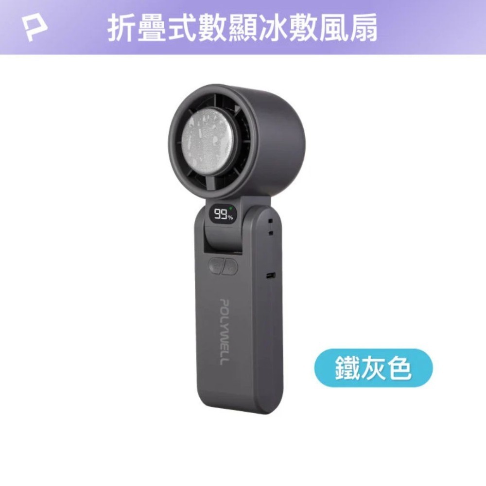【POLYWELL】折疊式數顯冰敷風扇 手持風扇 小風扇 電風扇 Type-C充電 附掛繩 寶利威爾 旅行 風扇-規格圖8