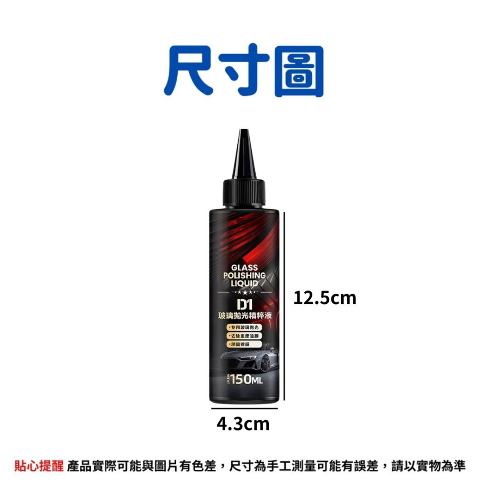 D1德國工藝技術 玻璃拋光液 鍍膜用品 玻璃清潔 油膜劑 玻璃拋光劑 油膜去除劑 玻璃油膜去除 汽車玻璃 精粹液-細節圖7