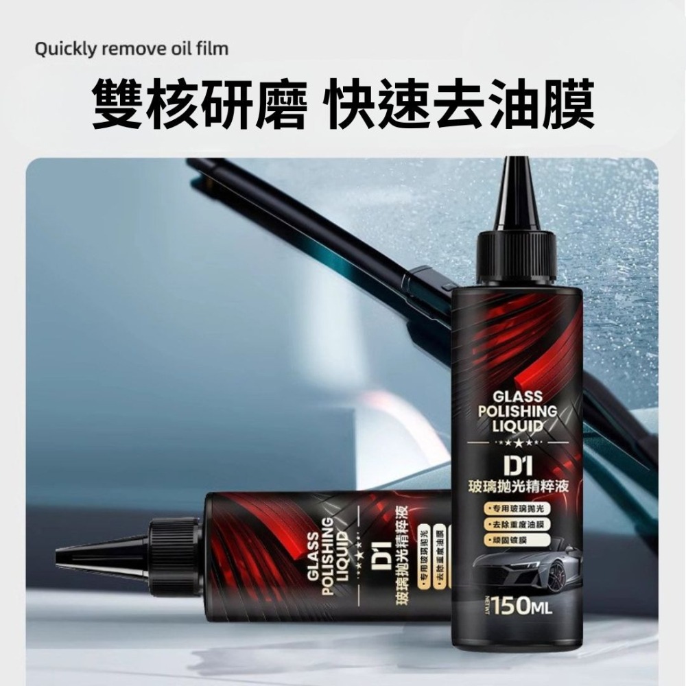 D1德國工藝技術 玻璃拋光液 鍍膜用品 玻璃清潔 油膜劑 玻璃拋光劑 油膜去除劑 玻璃油膜去除 汽車玻璃 精粹液-細節圖5