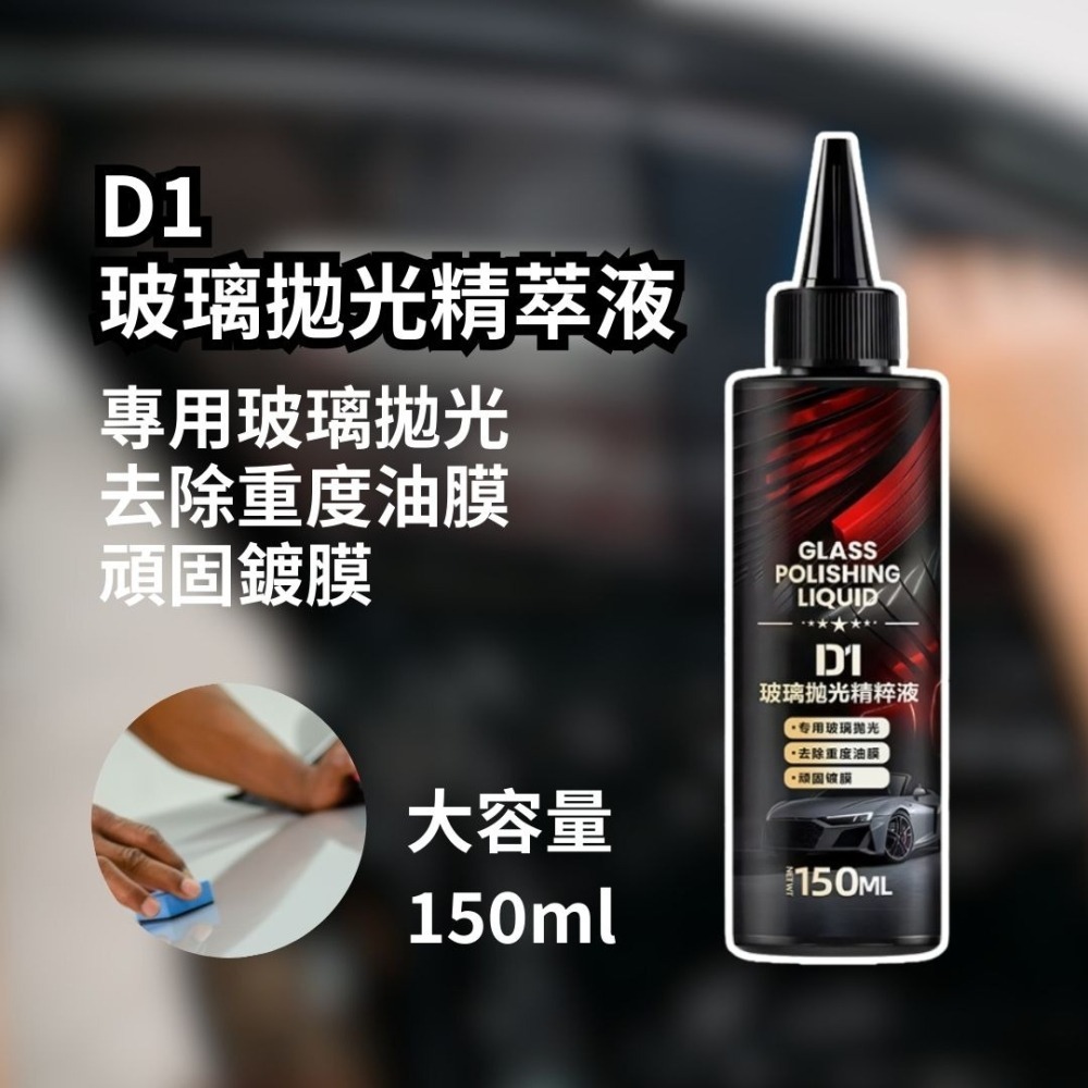 D1德國工藝技術 玻璃拋光液 鍍膜用品 玻璃清潔 油膜劑 玻璃拋光劑 油膜去除劑 玻璃油膜去除 汽車玻璃 精粹液-細節圖3