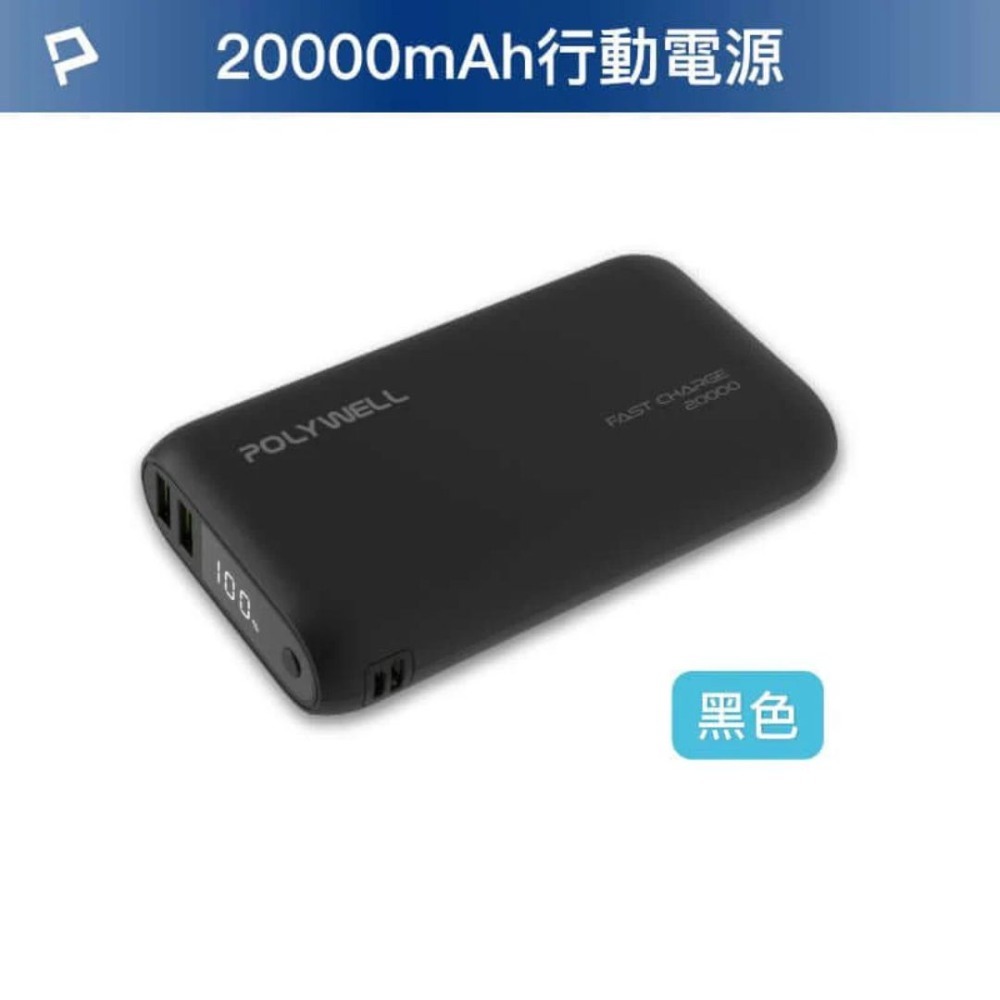 POLYWELL 行動電源 20000mAh 雙向快充 行動充 超大容量 商檢合格 雙USB Type-C-規格圖9