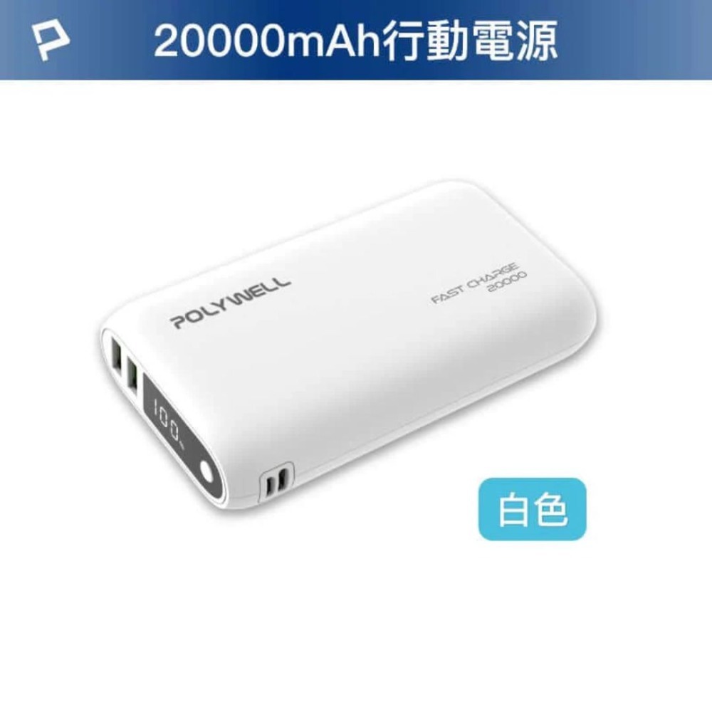POLYWELL 行動電源 20000mAh 雙向快充 行動充 超大容量 商檢合格 雙USB Type-C-規格圖9