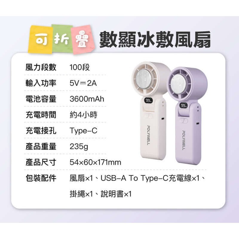 POLYWELL 折疊式風扇 數顯冰敷風扇 100段風速 Type-C充電 附掛繩 冷敷降溫 風扇 手持風扇-細節圖8