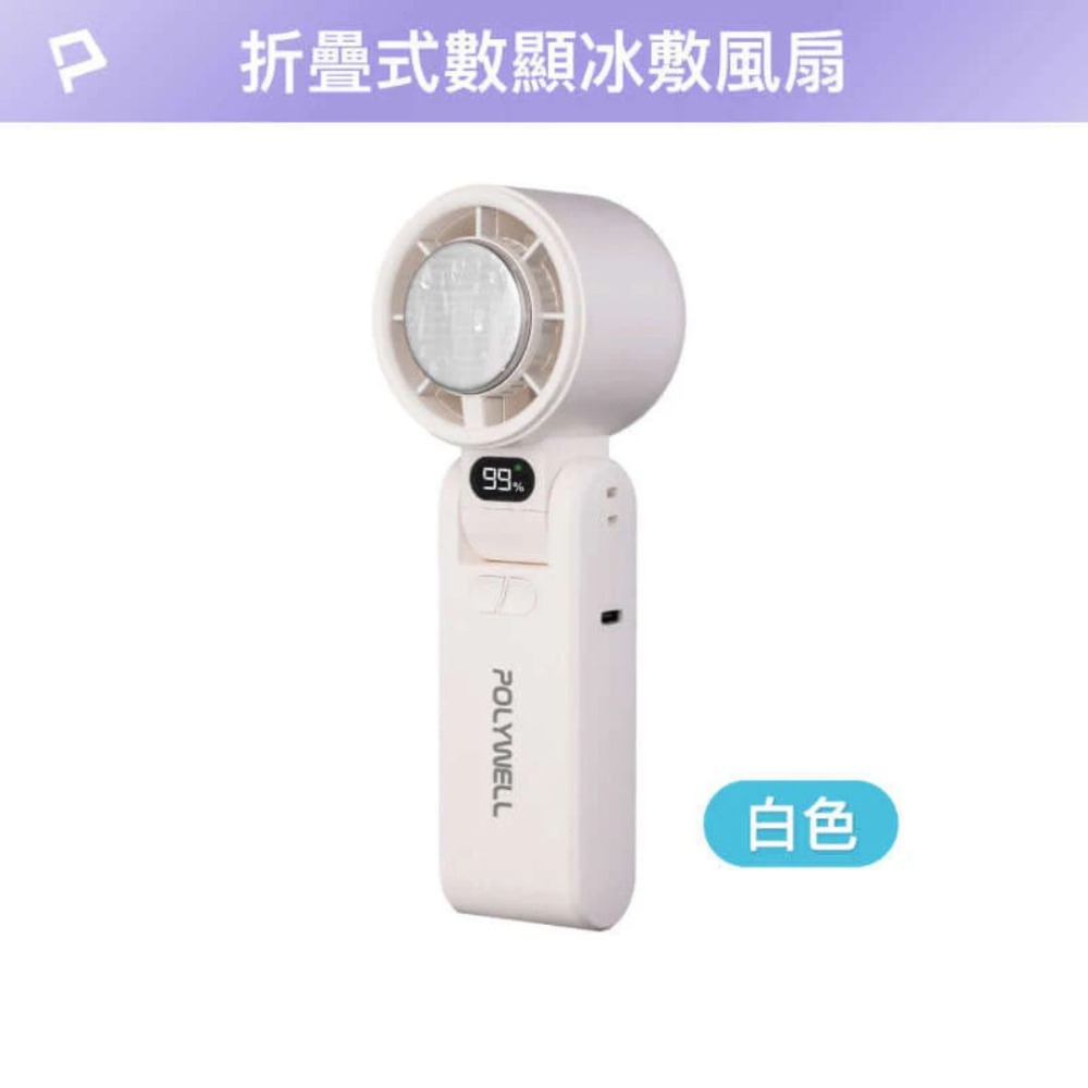 POLYWELL 折疊式風扇 數顯冰敷風扇 100段風速 Type-C充電 附掛繩 冷敷降溫 風扇 手持風扇-規格圖9